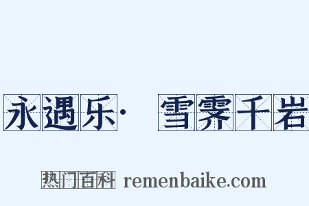 永遇乐·雪霁千岩是什么意思的图片